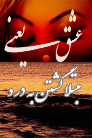 http://s5.picofile.com/file/8102222242/_Eshgh_va_dard_1_.jpg