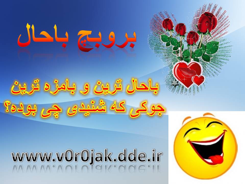 http://s5.picofile.com/file/8102430800/%D8%AC%D9%88%DA%A9_%D8%A8%D8%A7%D8%AD%D8%A7%D9%84_%D8%B4%D9%86%DB%8C%D8%AF%DB%8C.jpg