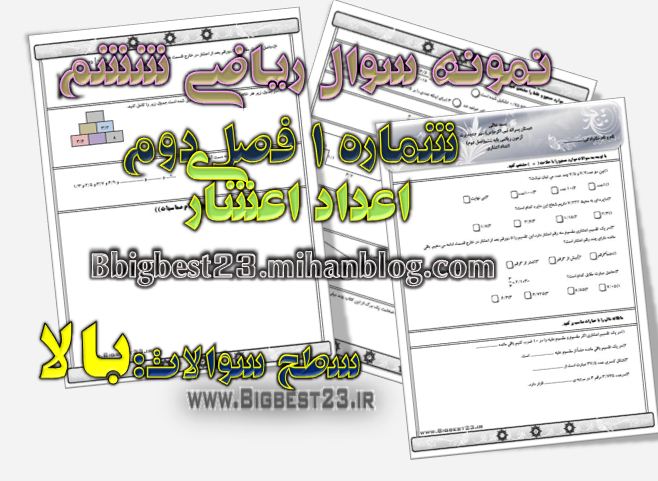 ریاضی ششم - بانک سوالات ششم