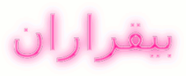 بیقراران