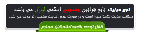 اطلاعیه توی موزیک