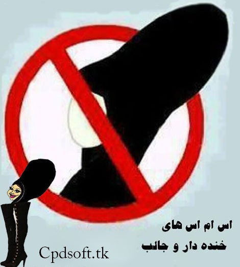 پیامک های خنده دار دختران امروزی