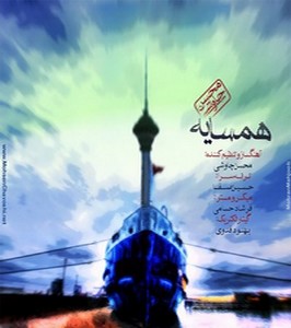 دانلود تك آهنگ جدید همسایه با صدای محسن چاوشی