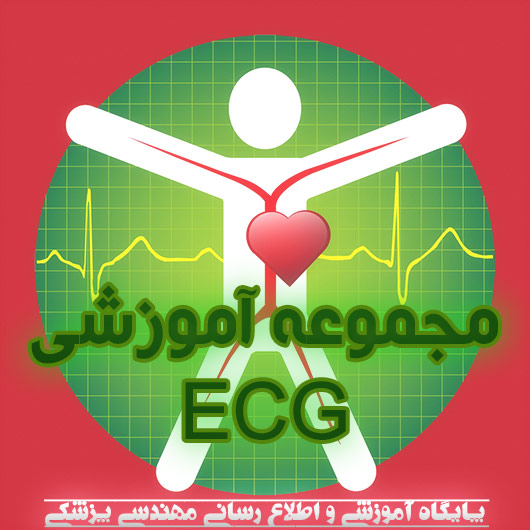 مجموعه آموزشی ECG