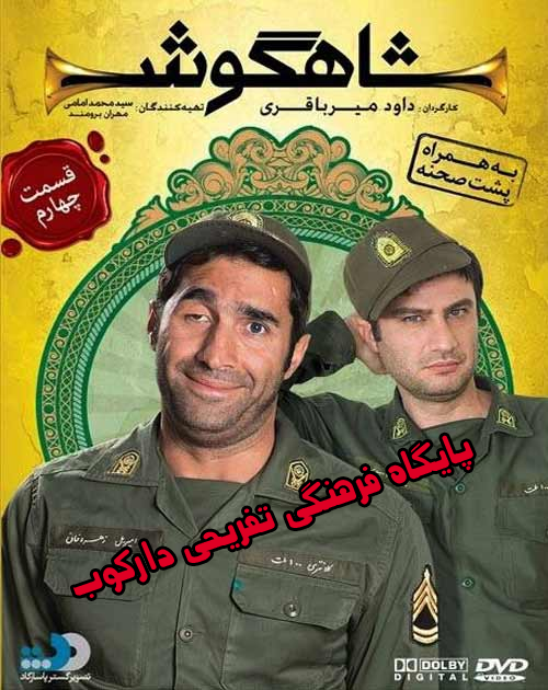 سریال ایرانی شاهگوش