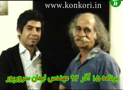 برنامه15 آذر 92 مهندس ایمان سرورپور در فرصت برابر sarvarpoor 15 برنامه15 آذر 92 مهندس ایمان سرورپور در فرصت برابر