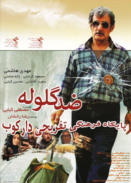 دانلود رایگان فیلم ضد گلوله با لینک مستقیم