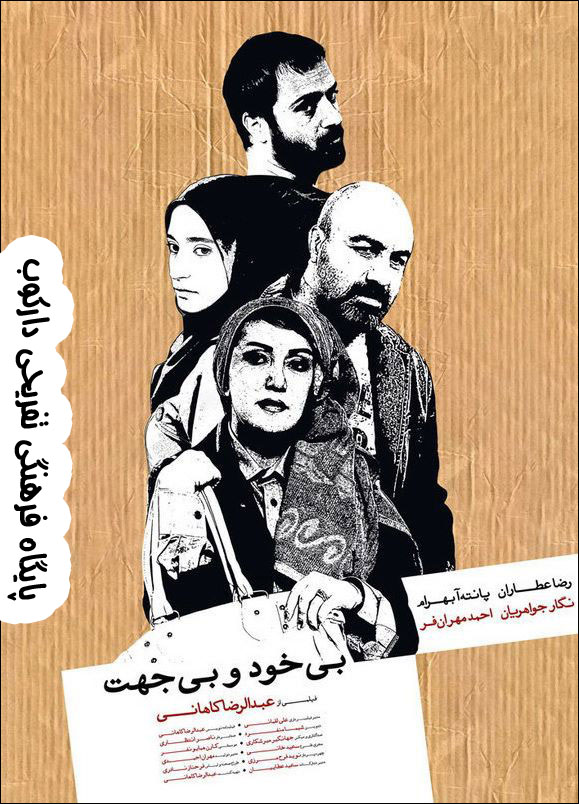 دانلود فیلم سینمایی بی خود و بی جهت