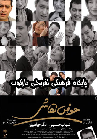 دانلود فیلم حوض نقاشی