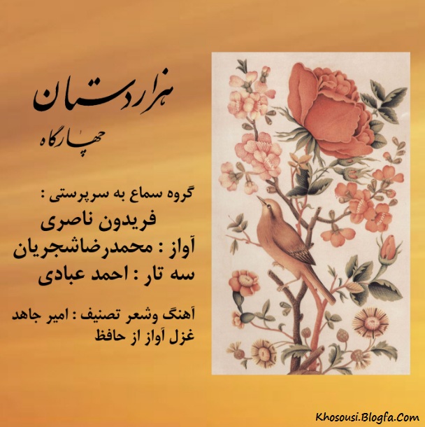 هزاردستان - محمدرضا شجریان، احمد عبادی و گروه سماع | موسیقی ایرانی