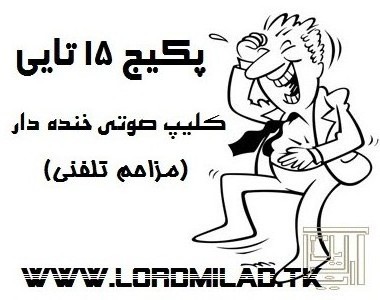 loirdmilad.tk دانلود پک 15 کلیپ صوتی ختده دار،دانلود پک 15 تایی کلیپ صوتی ختده دار،دانلود کلیپ مزاحم تلفنی،کلیپ صوتی خنده دار،کلیپ مزاحم تلفنی،مزاحم تلفنی،مزاحم تلفنی خنده دار،کلیپ های صوتی خنده دار،دانلود کلیپ های صوتی خنده دار،دانلود کلیپ های صوتی خیلی خنده دار،دانلود کللیپ مزاحم تلفنی،مزاحم تلفنی خنده دار،مزاحمت تلفنی،مزاحم تلفنی دانلود