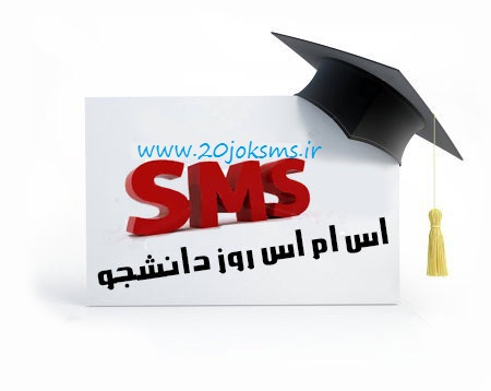 اس ام اس تبریک روز دانشجو