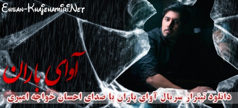 دانلود ترانه "تاوان" تیتراژ سریال آوای باران با صدای احسان خواجه امیری