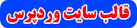 قالب سایت وردپرس