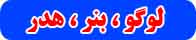 لوگوٰ، بنر، هدر