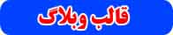 قالب وبلاگ