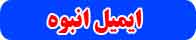 ارسال ایمیل انبوه