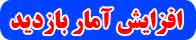 بالا بردن آمار بازدید