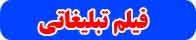 ساخت فیلم تبلیغاتی