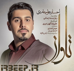 آهنگ پیشواز احسان خواجه امیری بزرگترین آرشیو آهنگ پیشواز