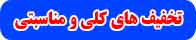 تخیف های کلی و مناسبتی