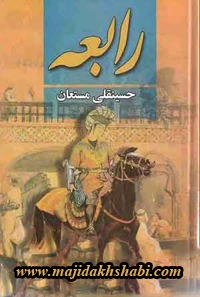 کتابخانه: دانلود کتاب رابعه کتابخانه: دانلود کتاب رابعه