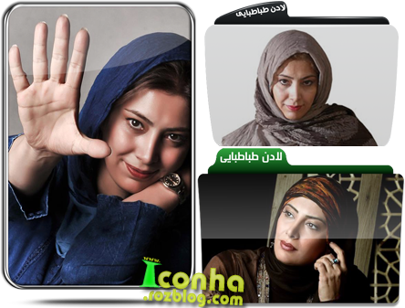 آیکن های لادن طباطبایی _ سری اول آیکن های لادن طباطبایی _ سری اول
