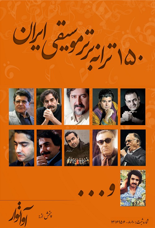 مجموعه 150 ترانه برتر موسیقی ایران 