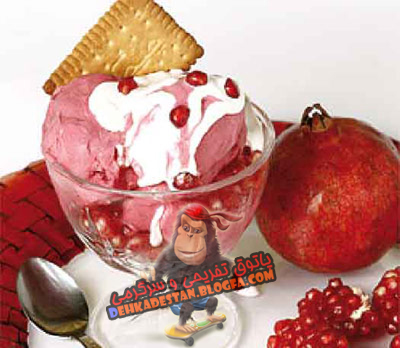 طرز تهيه بستني انار(مخصوص شب يلدا) : گروه تفریحی دهکدستان طرز تهيه بستني انار(مخصوص شب يلدا)