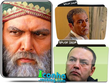 آیکن های فریبرز عرب نیا _ سری اول آیکن های فریبرز عرب نیا _ سری اول