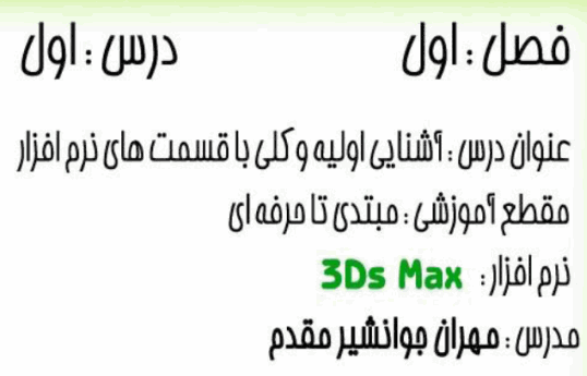 دانلود آموزش ۳D Max (آشنایی با نرم افزار ۳D Max)