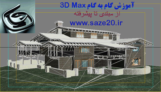 دانلود آموزش ۳D Max (آشنایی با نرم افزار ۳D Max)