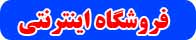 فروشگاه محصولات اینترنتی