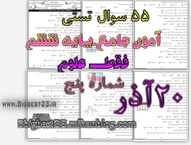 آزمون جامع علوم ششم - تیزهوشان