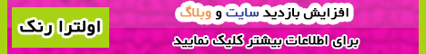 اولترا رنک | افزایش بازدید سایت و وبلاگ