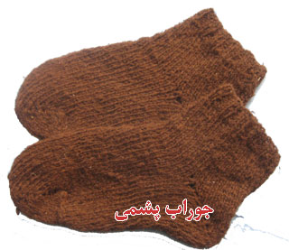 جوراب پشمي