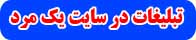 تبلیغات در سایت یک مرد