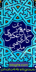 جامع ترین گالری عکسهای مذهبی و اسلامی
