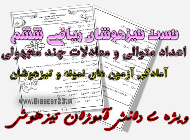 تست تیزهوشان ششم - ریاضی