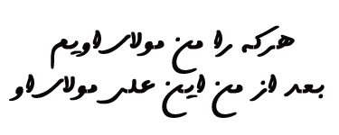 من كنت مولا