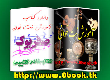 دانلود کتاب آموزش نت خوانی > www.0book1.tk