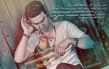 متن آهنگ زيبا و جدید علیرضا روزگار به نام لحظه های سرد