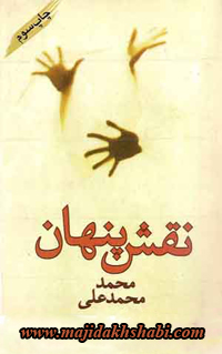 کتابخانه: دانلود کتاب نقش پنهان کتابخانه: دانلود کتاب نقش پنهان
