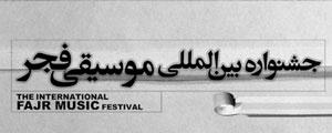 sabahnews.ir ، جشنواره موسیقی فجر، جشنواره، موسیقی، فجر، موسیقی فجر ، صاباح نیوز ،