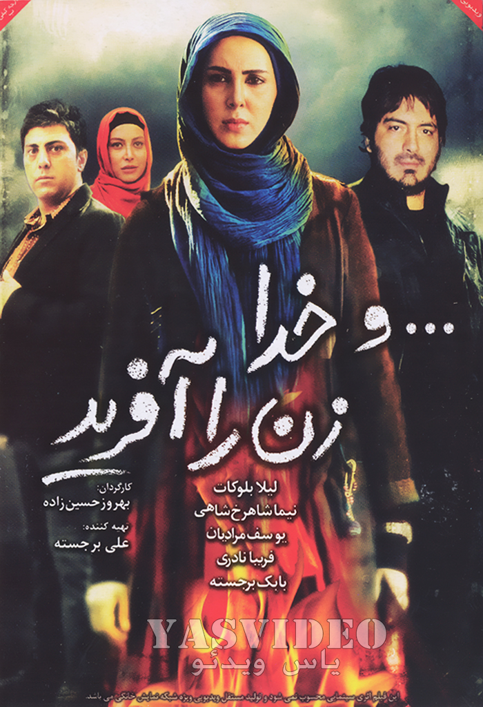 فیلم سینمایی و خدا زن را آفرید فیلم سینمایی و خدا زن را آفرید