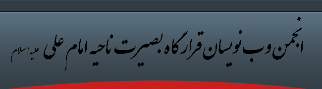 انجمن وب نویسان قرار گاه بصیرت ناحیه امام علی