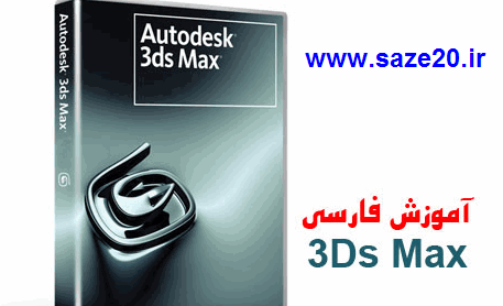 دانلود آموزش ۳D Max (آشنایی با دوبعدی ها)