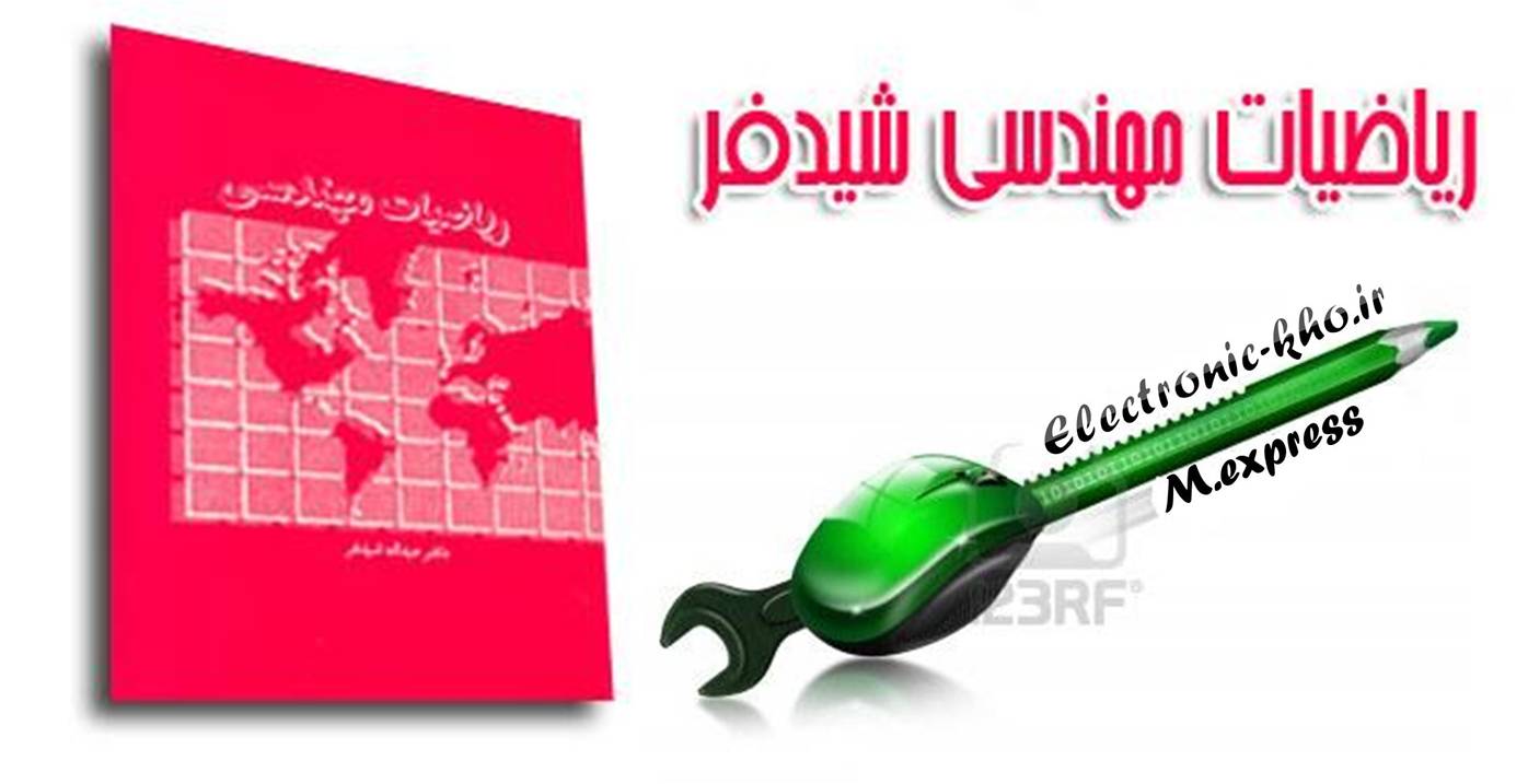 ریاضی مهندسی-شیدفر