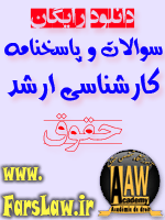 سوالات کارشناسی ارشد + حقوق + دانلود