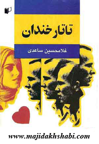کتابخانه: دانلود کتاب تاتار خندان کتابخانه: دانلود کتاب تاتار خندان